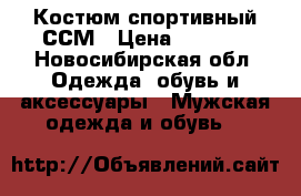 Костюм спортивный ССМ › Цена ­ 5 000 - Новосибирская обл. Одежда, обувь и аксессуары » Мужская одежда и обувь   
